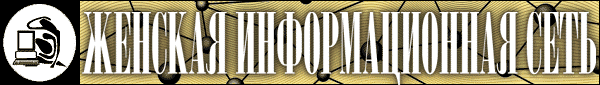 ЖЕНСКАЯ ИНФОРМАЦИОННАЯ СЕТЬ